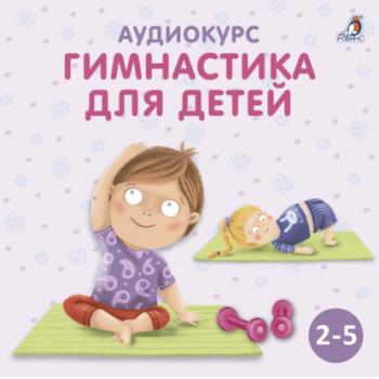 Читать Аудиокурс «Гимнастика для детей» - Ольга Цыпленкова
