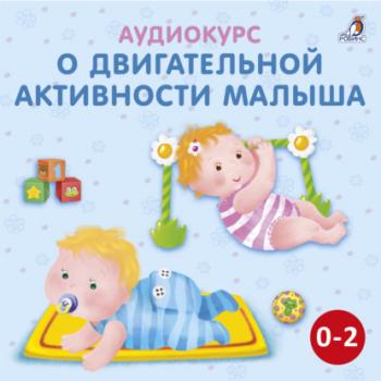 Читать Аудиокурс о двигательной активности малыша - Ольга Цыпленкова
