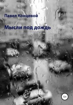 Читать Мысли под дождь - Павел Концевой