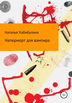 Читать Натюрморт для вампира - Наталья Хабибулина