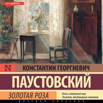 Читать Золотая роза - К. Г. Паустовский