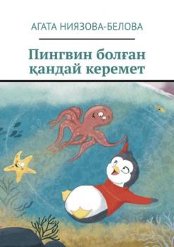 Читать Пингвин болған қандай керемет - Агата Ниязова-Белова