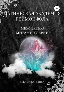 Читать Магическая академия Реймонфола - Ксения Андреевна Евтухова