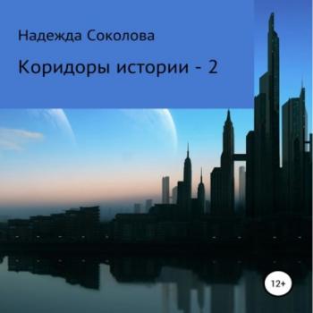 Читать Коридоры истории – 2 - Надежда Игоревна Соколова