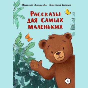Читать Рассказы для самых маленьких - Маргарита Андреевна Жизникова