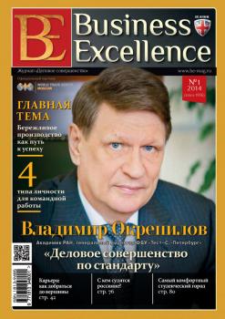 Читать Business Excellence (Деловое совершенство) № 1 (187) 2014 - Отсутствует