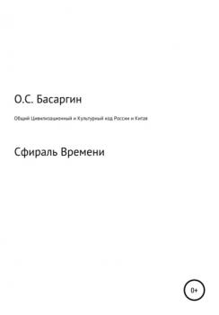 Читать Общий Цивилизационный и Культурный код России и Китая - Олег Сергеевич Басаргин