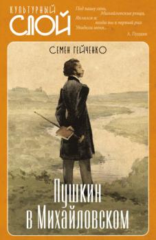 Читать Пушкин в Михайловском - Семен Гейченко
