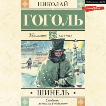 Читать Шинель - Николай Гоголь