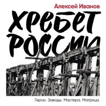 Читать Хребет России - Алексей Иванов