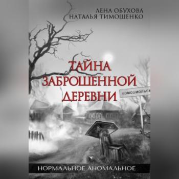 Читать Тайна заброшенной деревни - Лена Обухова