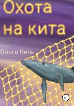 Читать Охота на кита - Ольга Вель