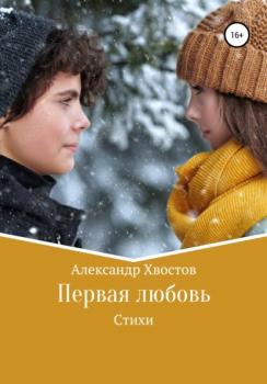 Читать Первая любовь - Александр Владимирович Хвостов