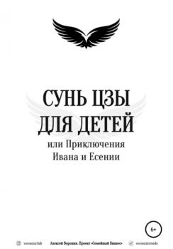 Читать Сунь Цзы для детей, или Приключения Ивана и Есении - Алексей Воронин