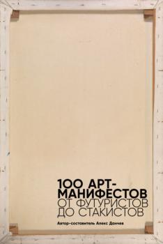Читать 100 арт-манифестов: от футуристов до стакистов - Мартин Форд