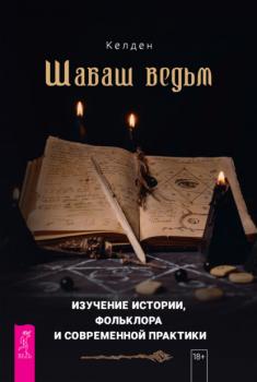Читать Шабаш ведьм: изучение истории, фольклора и современной практики - Келден