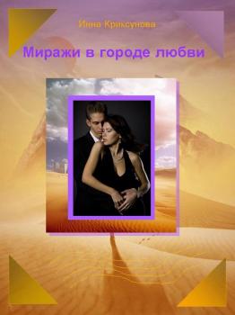 Читать Миражи в городе любви (сборник) - Инна Криксунова