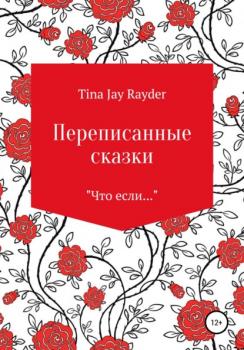 Читать Переписанные сказки - Tina Jay Rayder