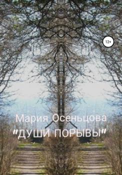 Читать Души порывы - Мария Осеньцова