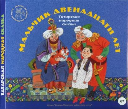 Читать Мальчик двенадцати лет. Татарские народные сказки - Группа авторов