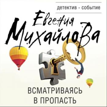 Читать Всматриваясь в пропасть - Евгения Михайлова
