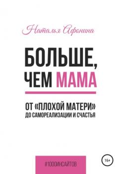 Читать Больше, чем мама. От «плохой матери» до самореализации и счастья - Наталья Афонина