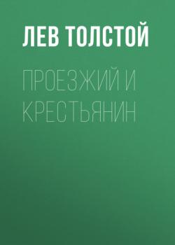 Читать Проезжий и крестьянин - Лев Толстой