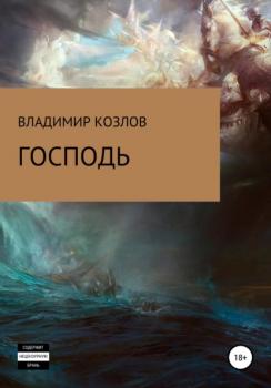 Читать Господь - Владимир Алексеевич Козлов