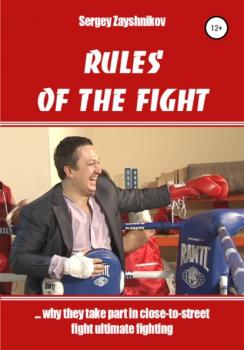 Читать RULES OF THE FIGHT. «…why they take part in close-to-street fight ultimate fighting» - Сергей Иванович Заяшников