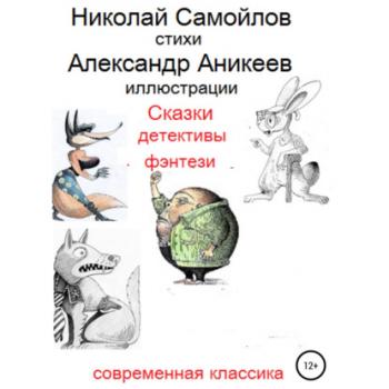 Читать Сказки детективы фэнтези - Николай Николаевич Самойлов