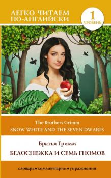 Читать Snow White and the Seven Dwarfs / Белоснежка и семь гномов. Уровень 1 - Братья Гримм