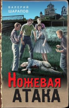 Читать Ножевая атака - Валерий Шарапов