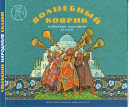 Читать Волшебный коврик. Узбекские народные сказки - Группа авторов