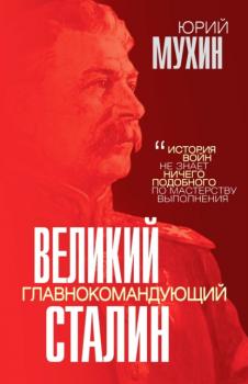 Читать Великий главнокомандующий И. В. Сталин - Юрий Мухин