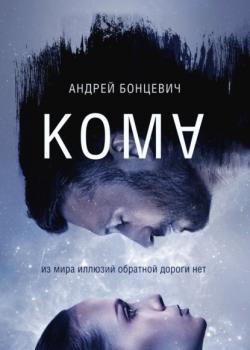 Читать Кома - Андрей Бонцевич