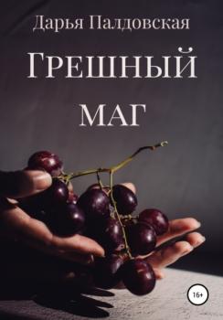 Читать Грешный маг - Дарья Палдовская