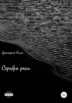 Читать Серебро реки - Дмитрий Осин