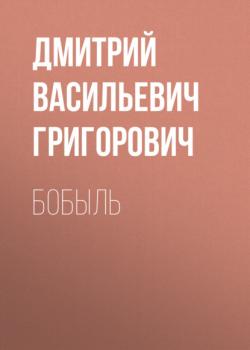 Читать Бобыль - Дмитрий Васильевич Григорович