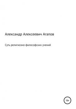 Читать Суть религиозно-философских учений - Александр Алексеевич Агапов