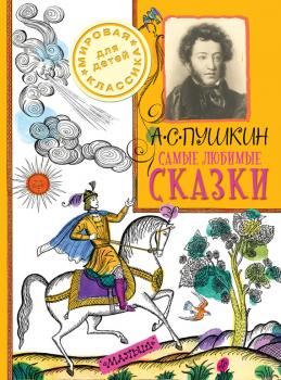 Читать Самые любимые сказки - Александр Пушкин