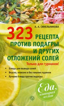 Читать 323 рецепта против подагры и других отложений солей - А. А. Синельникова