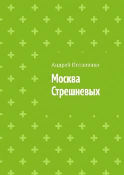 Читать Москва Стрешневых - Андрей Потапенко