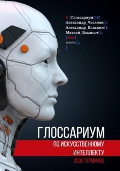 Читать Глоссариум по искусственному интеллекту: 2500 терминов - Александр Юрьевич Чесалов