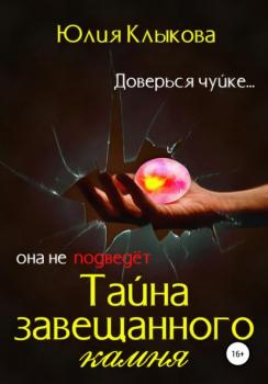 Читать Тайна завещанного камня - Юлия Клыкова