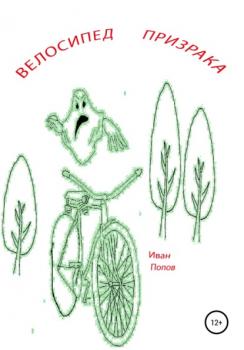 Читать Велосипед призрака - Иван Владимирович Попов