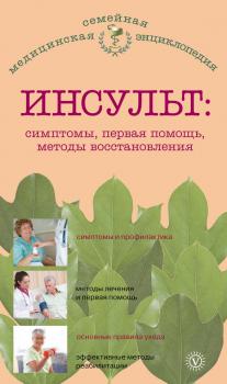 Читать Инсульт: симптомы, первая помощь, методы восстановления - В. Н. Амосов