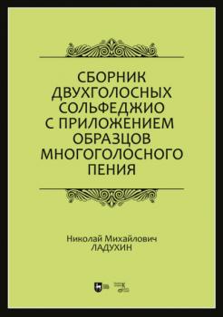 Читать Сборник двухголосных сольфеджио с приложением образцов многоголосного пения - Н. М. Ладухин