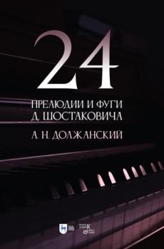 Читать 24 прелюдии и фуги Д. Шостаковича - А. Н. Должанский