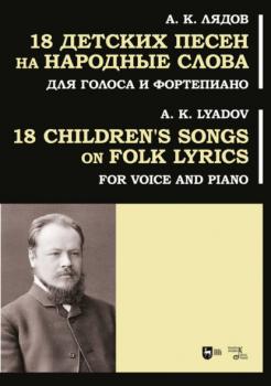 Читать 18 детских песен на народные слова. Для голоса и фортепиано - Анатолий Константинович Лядов