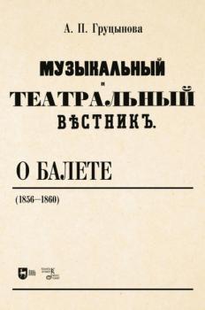 Читать «Музыкальный и театральный вестник» о балете (1856–1860) - А. П. Груцынова